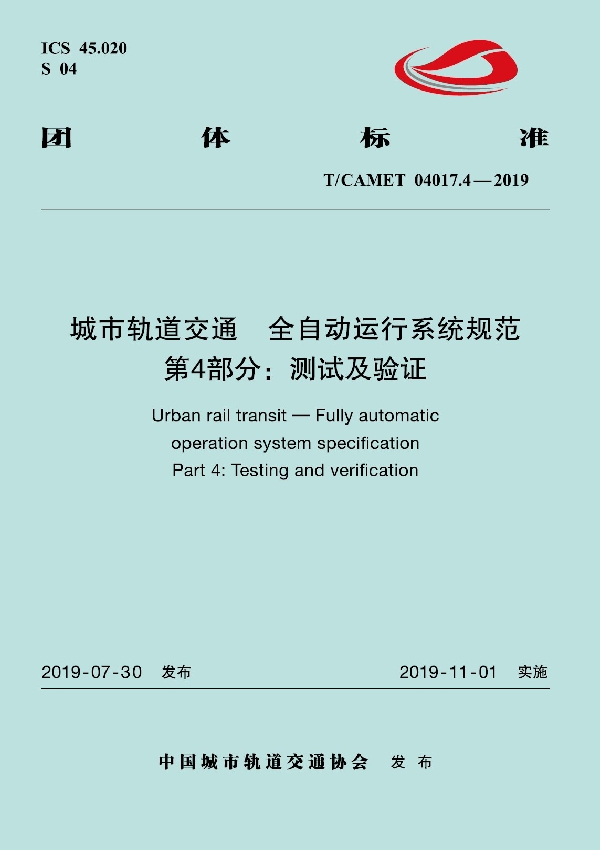 T/CAMET 04017.4-2019 城市轨道交通 全自动运行系统规范 第4部分:测试及验证