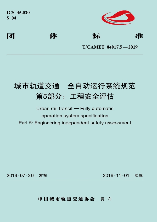 T/CAMET 04017.5-2019 城市轨道交通 全自动运行系统规范 第5部分:工程安全评估