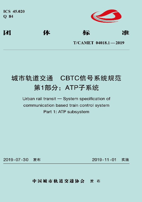 T/CAMET 04018.1-2019 城市轨道交通 CBTC信号系统规范 第1部分:ATP子系统