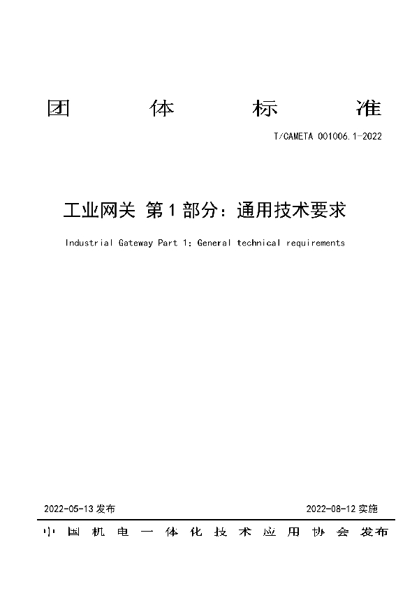 T/CAMETA 001006.1-2022 工业网关 第1部分:通用技术要求