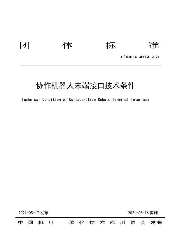 T/CAMETA 40004-2021 协作机器人末端接口技术条件