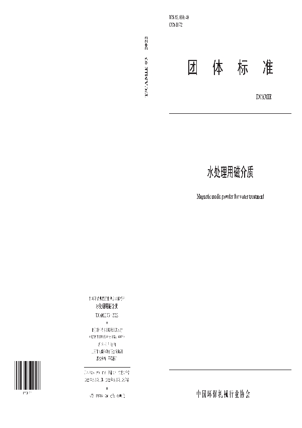 T/CAMIE 03-2022 水处理用磁介质