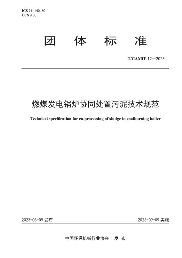 T/CAMIE 12-2023 燃煤发电锅炉协同处置污泥技术规范