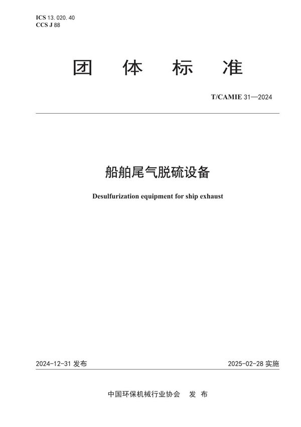 T/CAMIE 31-2024 船舶尾气脱硫设备