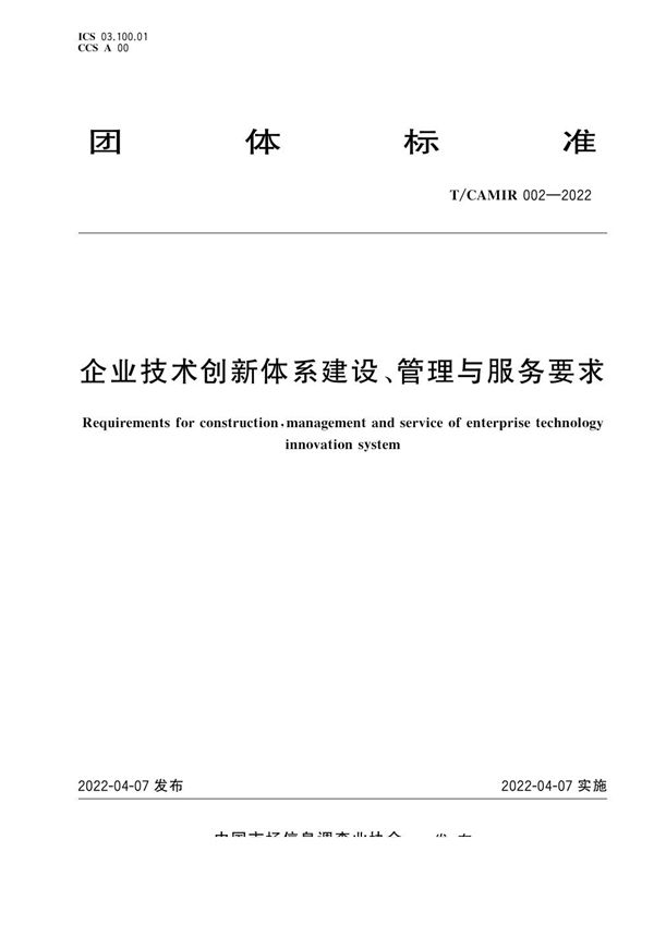T/CAMIR 002-2022 企业技术创新体系建设、管理与服务要求