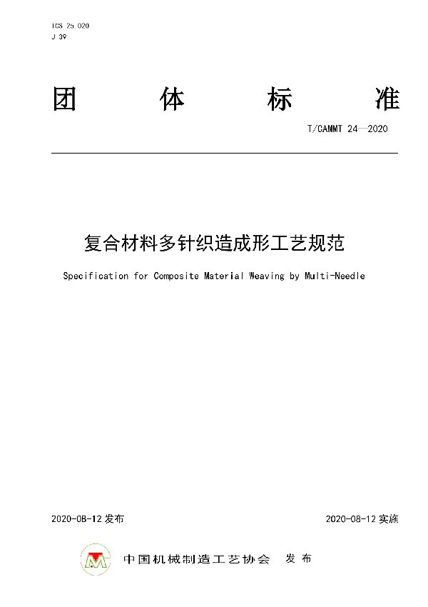 T/CAMMT 24-2020 复合材料多针织造成形工艺规范