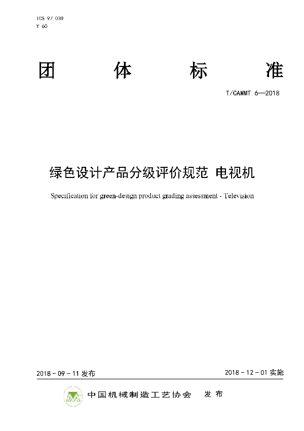 T/CAMMT 6-2018 绿色设计产品分级评价规范 电视机