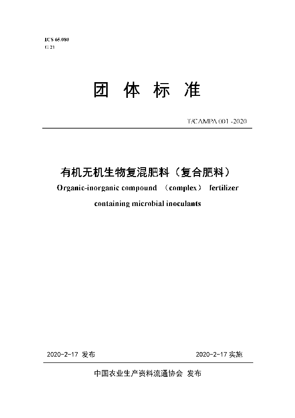 T/CAMPA 001-2020 有机无机生物复混肥料(复合肥料)