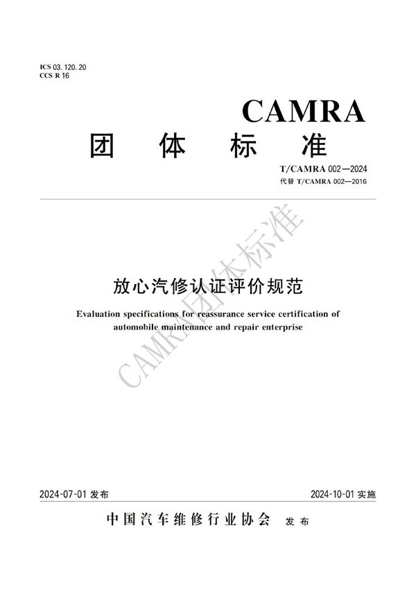 T/CAMRA 002-2024 放心汽修认证评价规范
