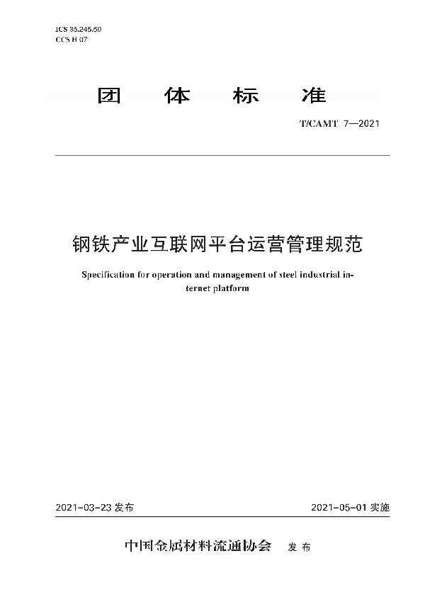 T/CAMT 7-2021 钢铁产业互联网平台运营管理规范
