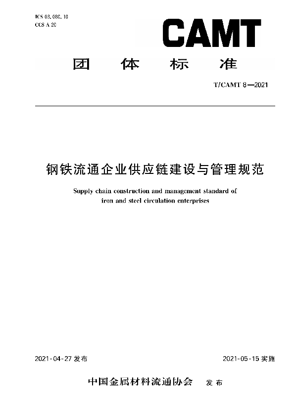 T/CAMT 8-2021 钢铁流通企业供应链建设与管理规范