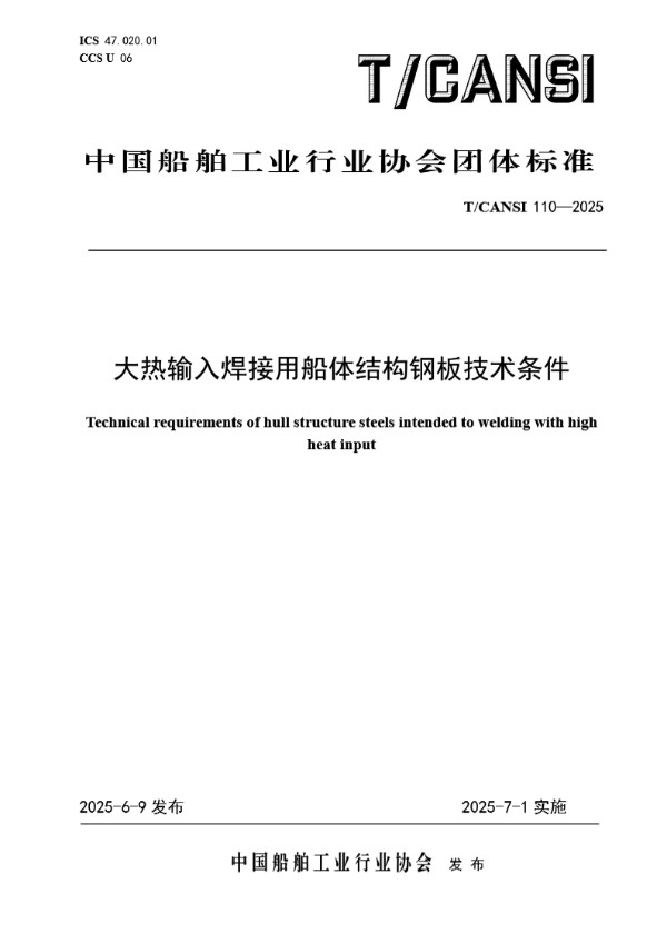 T/CANSI 110-2025 大热输入焊接用船体结构钢板技术条件