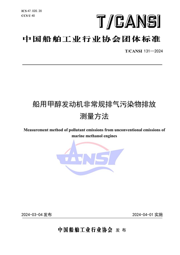 T/CANSI 131-2024 船用甲醇发动机非常规排气污染物排放测量方法