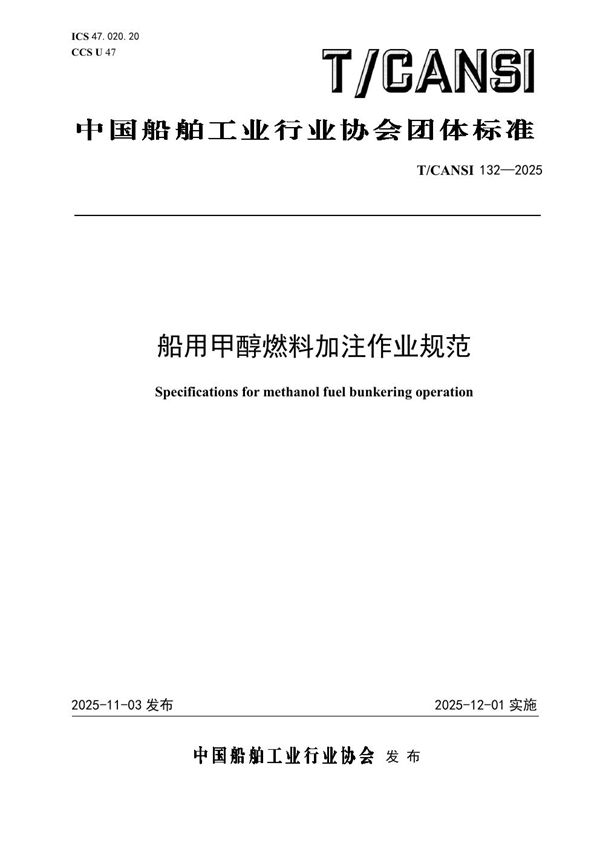 T/CANSI 132-2025 船用甲醇燃料加注作业规范