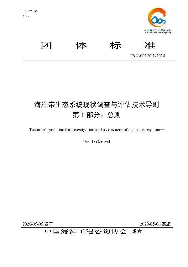 T/CAOE 20.1-2020 海岸带生态系统现状调查与评估技术导则 第1部分:总则