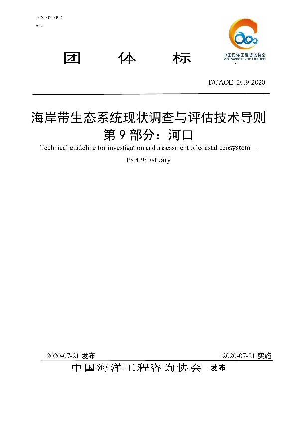 T/CAOE 20.9-2020 海岸带生态系统现状调查与评估技术导则 第9部分:河口