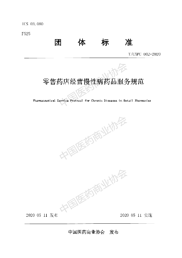 T/CAPC 002-2020 零售药店经营慢性病药品服务规范