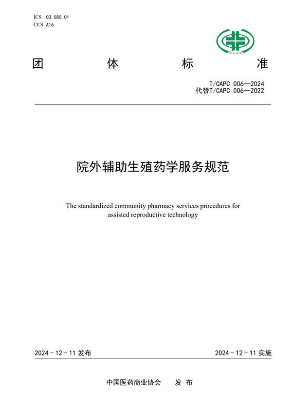 T/CAPC 006-2024 院外辅助生殖药学服务规范