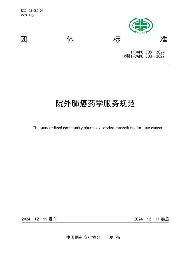 T/CAPC 008-2024 院外肺癌药学服务规范