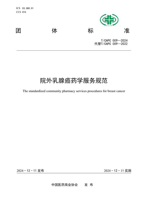 T/CAPC 009-2024 院外乳腺癌药学服务规范