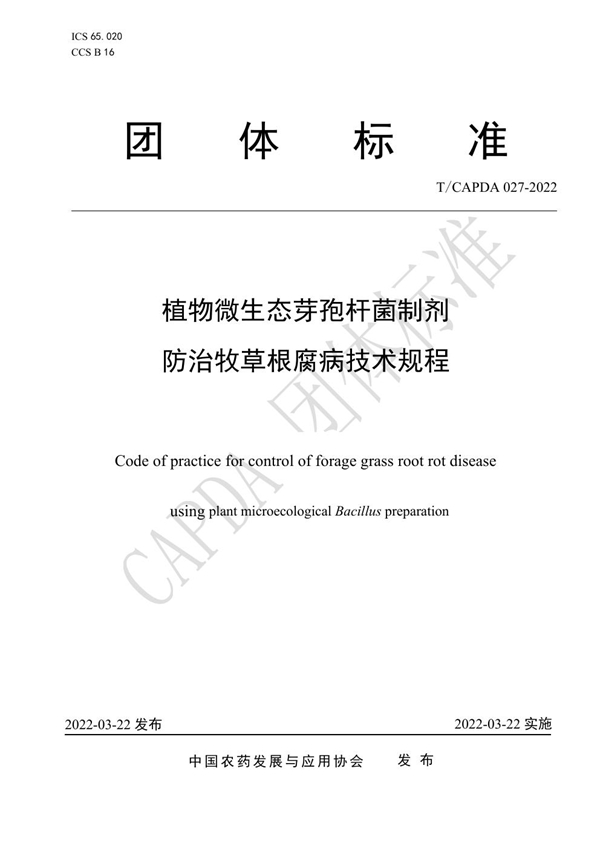 T/CAPDA 027-2022 植物微生态芽孢杆菌制剂 防治牧草根腐病技术规程