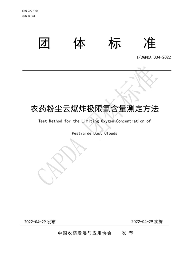 T/CAPDA 034-2022 农药粉尘云爆炸极限氧含量测定方法