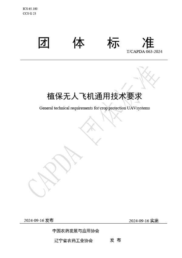 T/CAPDA 063-2024 植保无人飞机通用技术要求