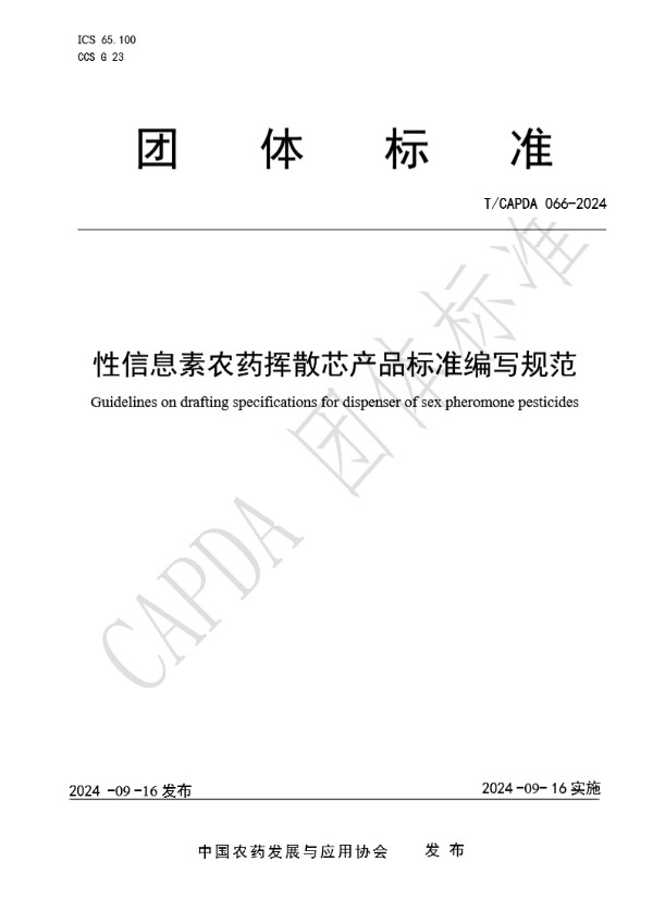 T/CAPDA 066-2024 性信息素农药挥散芯产品标准编写规范