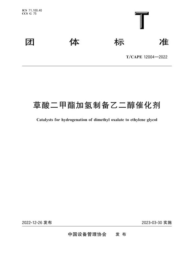 T/CAPE 12004-2022 草酸二甲酯加氢制备乙二醇催化剂