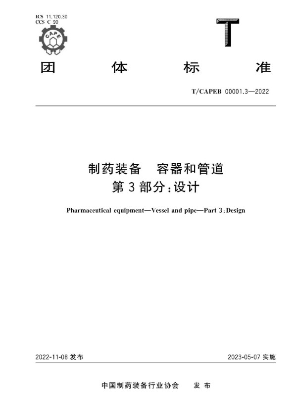 T/CAPEB 00001.3-2022 制药装备 容器和管道 第3部分:设计