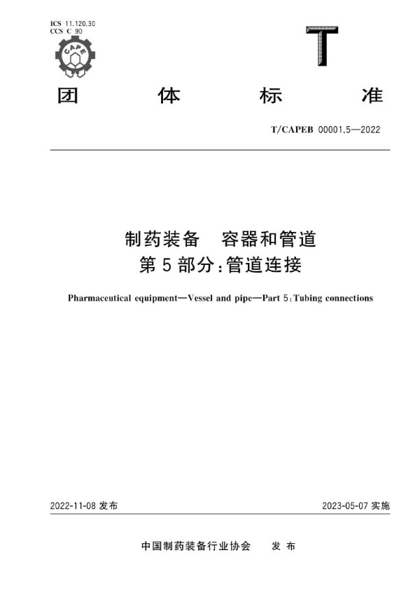 T/CAPEB 00001.5-2022 制药装备 容器和管道 第5部分：管道连接
