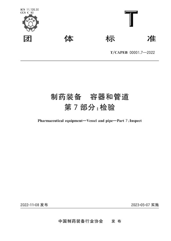 T/CAPEB 00001.7-2022 制药装备 容器和管道 第7部分：检验