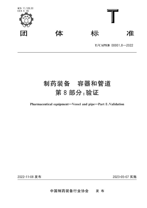 T/CAPEB 00001.8-2022 制药装备 容器和管道 第8部分:验证