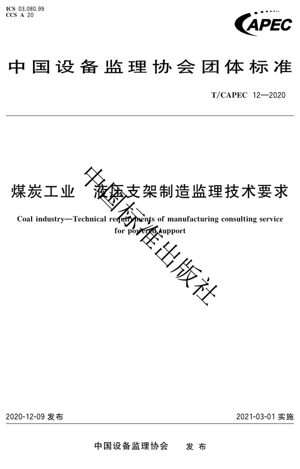 T/CAPEC 12-2020 煤炭工业 液压支架制造监理技术要求