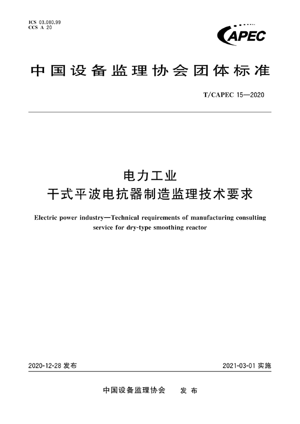 T/CAPEC 15-2020 电力工业 干式平波电抗器制造监理技术要求