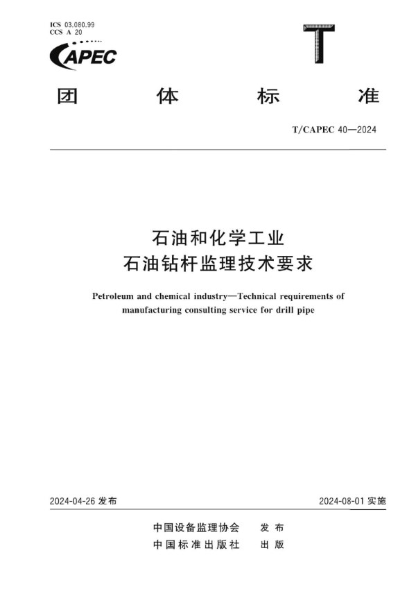 T/CAPEC 40-2024 石油和化学工业 石油钻杆监理技术要求