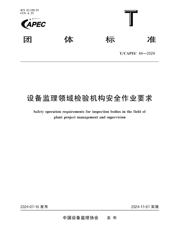 T/CAPEC 44-2024 设备监理领域检验机构安全作业要求