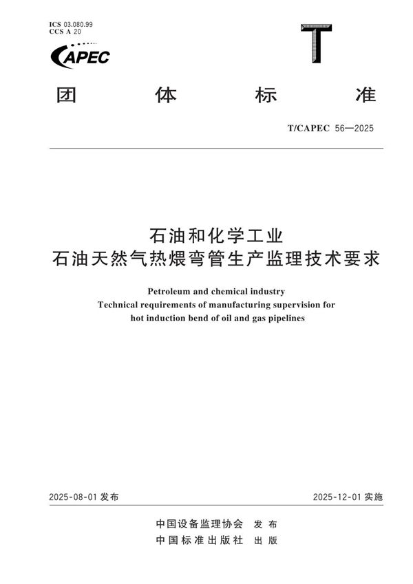 T/CAPEC 56-2025 石油和化学工业 石油天然气热煨弯管生产监理技术要求