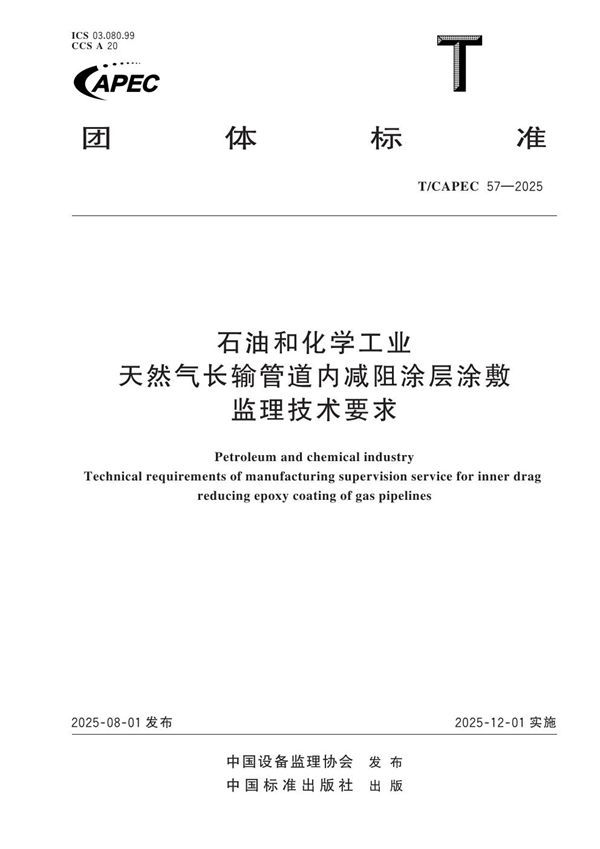 T/CAPEC 57-2025 石油和化学工业 天然气长输管道内减阻涂层涂敷监理技术要求