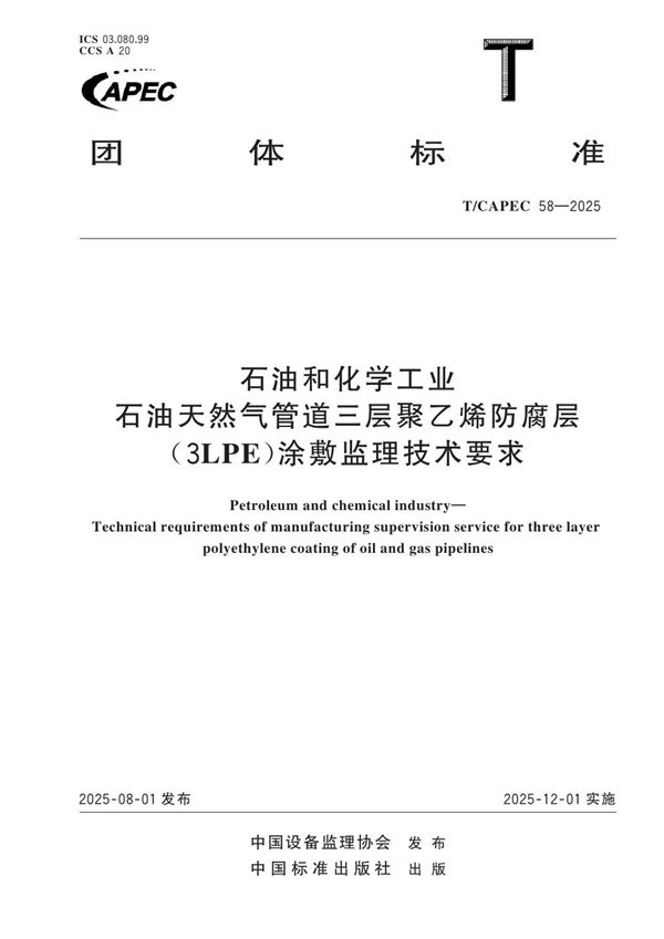 T/CAPEC 58-2025 石油和化学工业 石油天然气管道三层聚乙烯防腐层(3LPE)涂敷监理技术要求