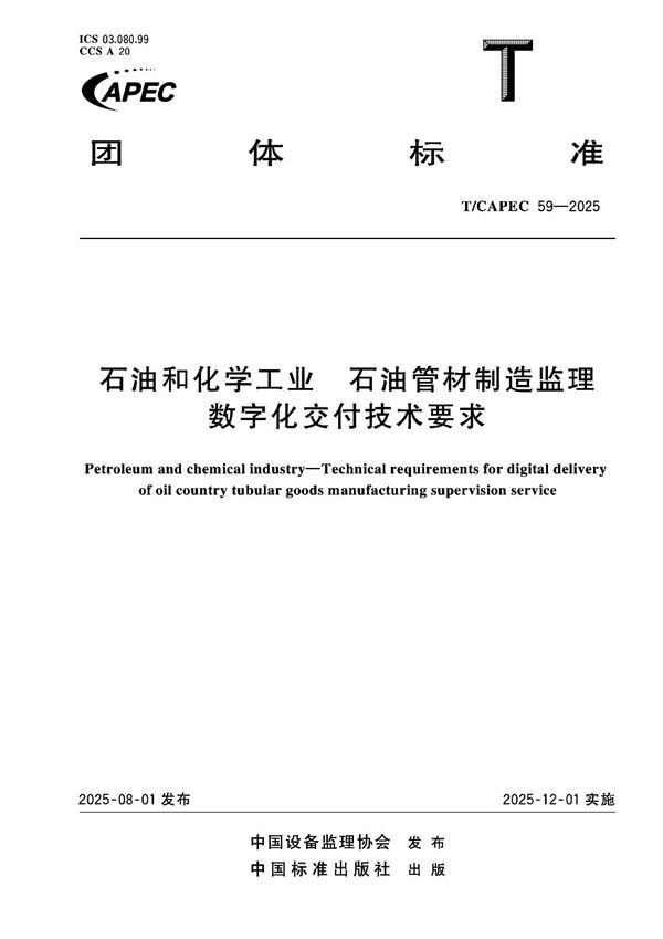 T/CAPEC 59-2025 石油和化学工业 石油管材制造监理数字化交付技术要求