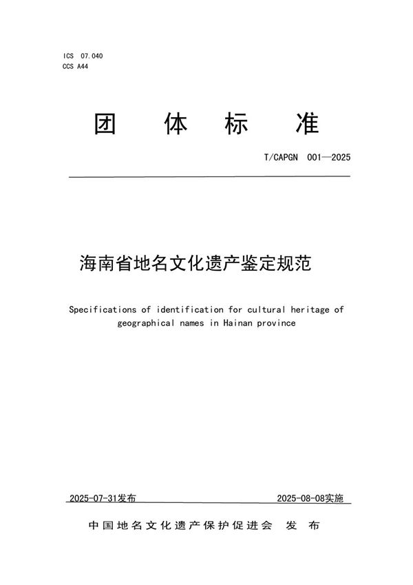 T/CAPGN 001-2025 海南省地名文化遗产鉴定规范