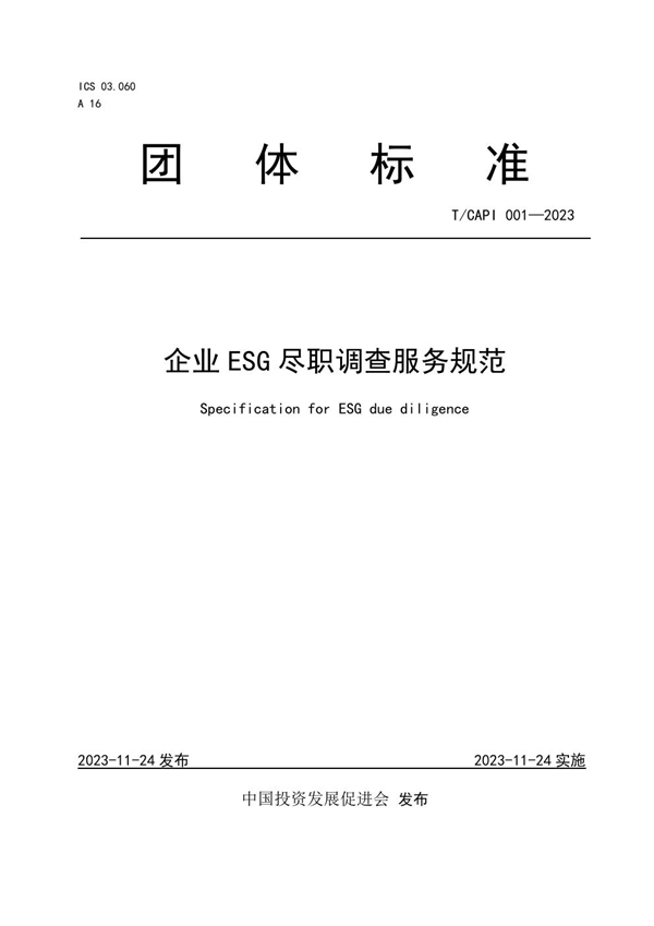 T/CAPI 001-2023 企业ESG尽职调查服务规范