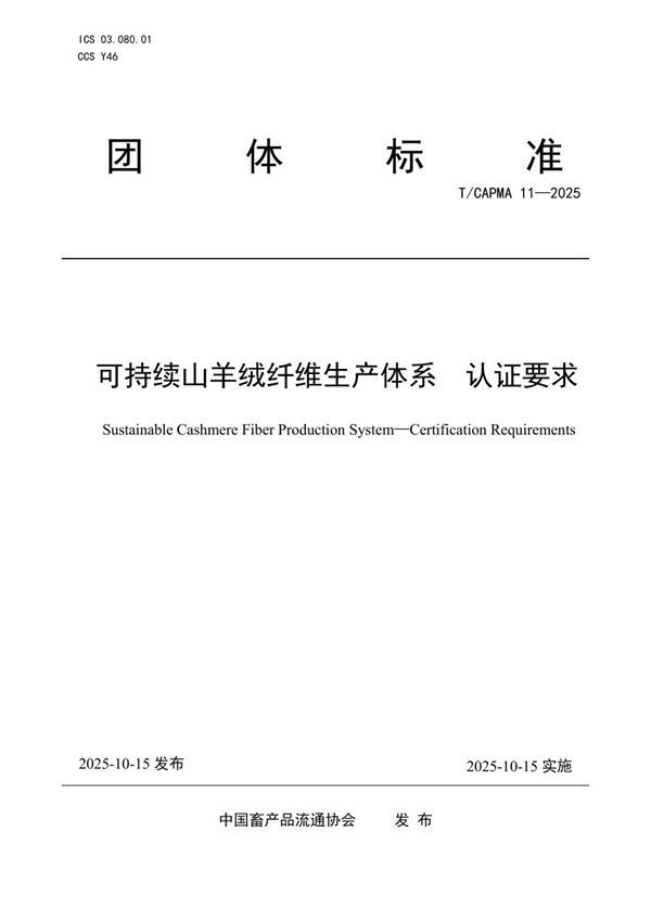 T/CAPMA 11-2025 可持续山羊绒纤维生产体系 认证要求