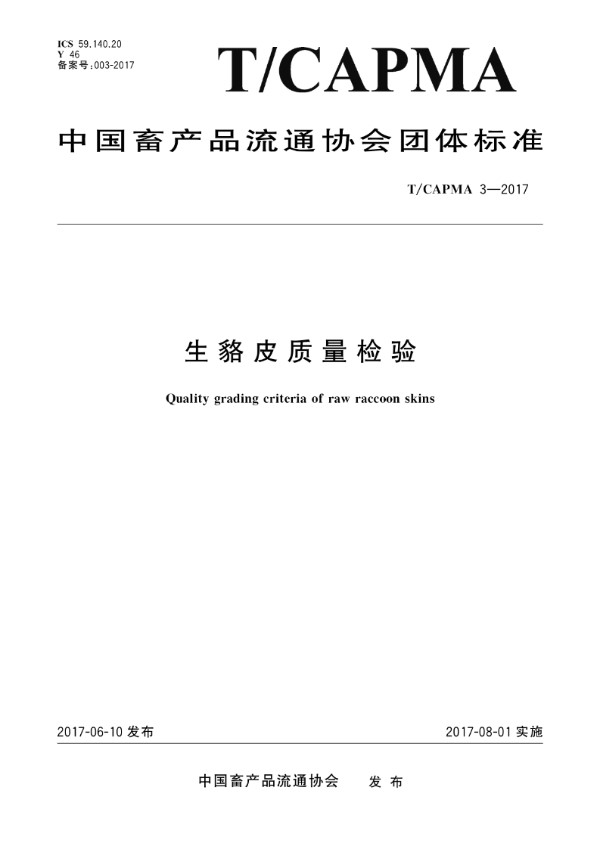 T/CAPMA 3-2017 生貉皮质量检验