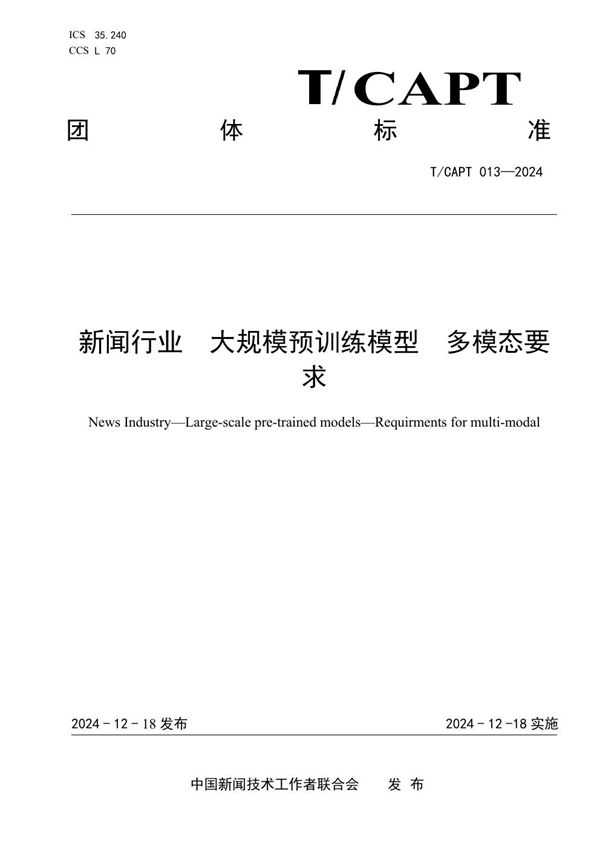 T/CAPT 013-2024 新闻行业 大规模预训练模型 多模态要求