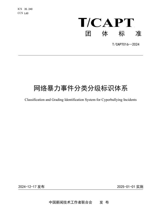T/CAPT 016-2024 网络暴力事件分类分级标识体系