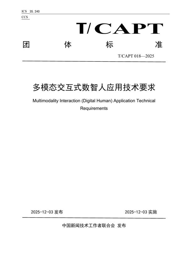 T/CAPT 018-2025 多模态交互式数智人应用技术要求