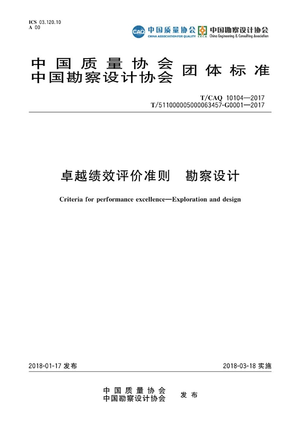T/CAQ 10104-2017 卓越绩效评价准则 勘察设计