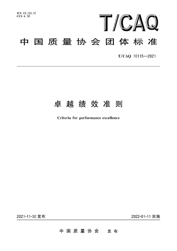 T/CAQ 10115-2021 卓越绩效准则